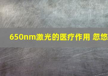 650nm激光的医疗作用 忽悠